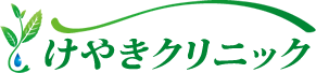 兵庫県丹波市 柏原駅 内科・循環器内科・心臓リハビリテーション科 けやきクリニック