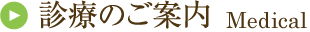 診療のご案内