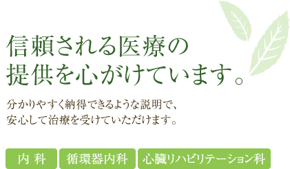 信頼される医療の提供を心がけています