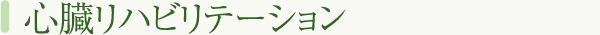 心臓リハビリテーション