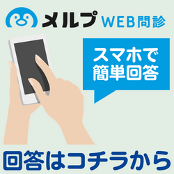 WEB問診